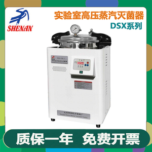 上海申安DSX-18L/24L/30L-I实验室手提式高压蒸汽消毒锅灭菌器