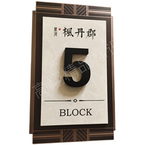 中式风格不锈钢纯铜高档房地产小区别墅仿古楼栋单元楼层牌定做