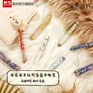晨光限定喵来运转盲盒中性笔05mm子弹头黑色喵屋系列按动笔学生用可爱