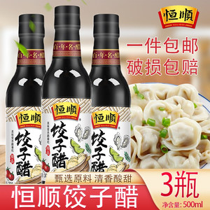 镇江恒顺饺子醋500ml*3瓶装 纯粮食酿造点蘸醋餐厅家庭食用调味料