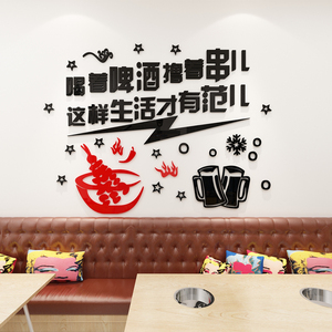 撸串烧烤店烤羊肉串饭店大排档墙面装饰布置3d立体亚克力墙贴标语