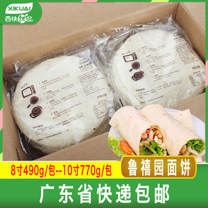 鲁禧园面饼皮8寸10寸墨西哥老北京鸡肉卷饼皮12张/包*10包