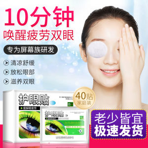 医用护眼贴缓解眼睛不舒服疲劳眼干眼冷敷眼部消肿