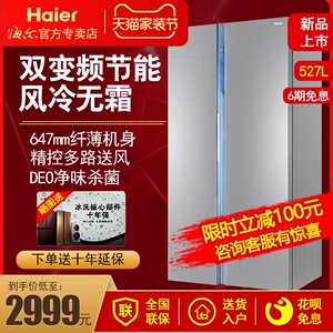 海尔冰箱双门对开门式风冷无霜变频节能家用超薄大容量527L电冰箱