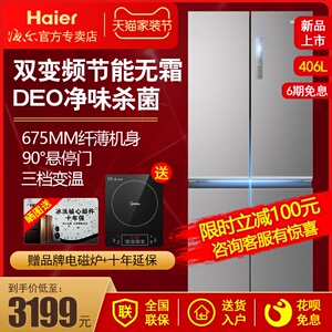 Haier/海尔冰箱406L双门十字对开门四门家用风冷无霜冰箱变频节能