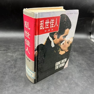 原版书 乱世佳人（全译本）玛格丽特米切尔 上海译文出版社 1990