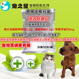 宠物用联磺甲氧苄啶片增效联磺片犬猫乌龟脑炎中耳炎耳螨鼻炎