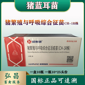 哈兽研猪蓝耳疫苗猪繁殖与呼吸综合征病毒活疫苗ch-1r株兽药猪药