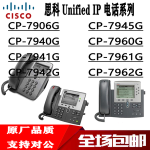 思科CP-7911/7940/7941/7942/7965/7937/7975/7962G IP电话