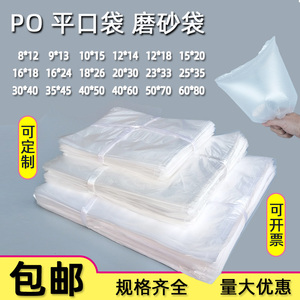 包装袋PO平口袋半透明磨砂袋低压薄膜袋塑料胶袋收纳袋1000个/包