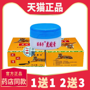 虎蛇膏