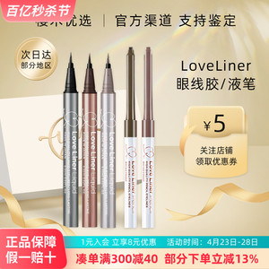 日本MSH LoveLiner眼线笔防水防汗不晕染极细眼线液/胶笔长效持妆