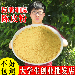 陈皮粉500g新会陈皮现磨橘皮粉桔子皮粉冲饮水果酸梅粉配料调味料