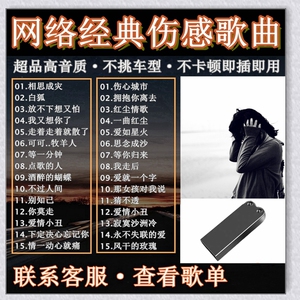 抖音伤感情歌汽车载u盘无损高音质2022新网络流行经典男女对唱歌曲带