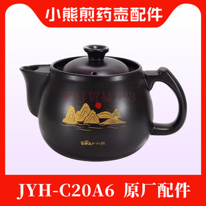 小熊煎药壶配件养生壶2L升中药壶熬药陶瓷壶体盖子药杯JYH-C20A6