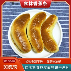 佳木斯食林香蕉条300克软饼干传统老式香蕉口味手工糕点满4份包邮