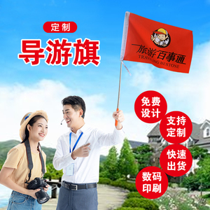 导游旗定制旅行社带队广告大旗帜订做户外卡通个性红旗彩色定制logo