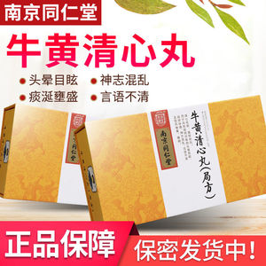 官网旗舰店南京同仁堂牛黄清心丸局方 3g*6丸/盒清心镇惊祛风化痰祛风