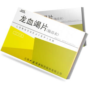 合作者 龙血竭片(肠溶衣) 0.