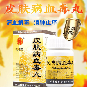 同仁堂皮肤病血毒丸200丸*1瓶/盒清血解毒消肿止痒雀斑粉刺湿疹内服