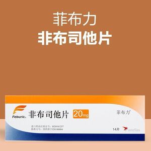 正品菲布力非布司他片20mg*14片/盒非布司它痛风专用药高尿酸血症痛风