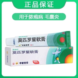 百多邦莫匹罗星软膏祛痘膏药膏10g*1支/盒毛囊炎湿疹皮炎感染红肿