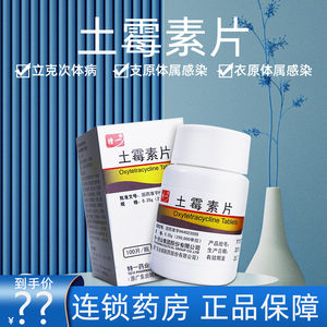 包邮特一土霉素片100片人用性病治疗药沙眼药片热淋巴肉非特异性尿道