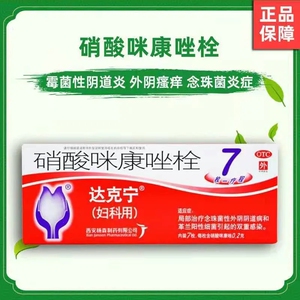 达克宁硝酸咪康唑栓剂7枚 治疗念珠菌细菌性霉菌性阴道炎外阴瘙痒