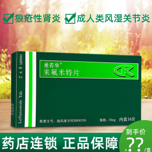 爱若华来氟米特片10mg*16片/盒成人类风湿关节药炎狼疮性肾炎爱诺华莱