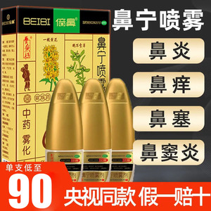 养无极倍鼻牌鼻宁喷雾剂10ml*3瓶一花一草中药雾化治鼻炎一枝黄花