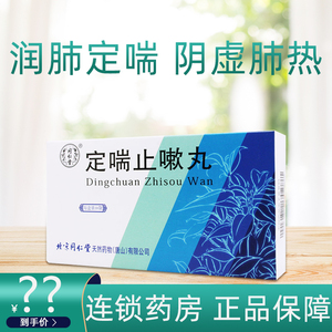 同仁堂定喘止嗽丸7.