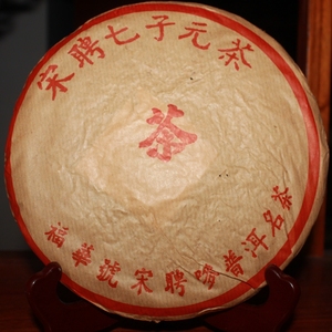 云南普洱茶 易武90年代 号级生茶饼 宋聘号 老生茶 干仓10年以上