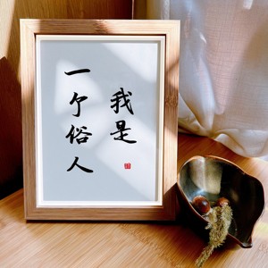 我是一个俗人文艺自嘲装饰画办公室桌面摆台挂画书法朋友礼物摆件