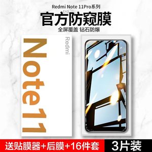 适用红米note11钢化膜note11tpro+手机膜小米note11pro全屏防窥膜redminote11t防窥贴膜redmi11se5防摔十epro