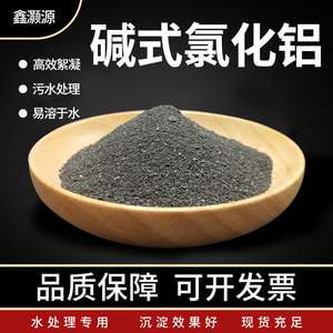 碱式氯化铝BAC黑色聚铝PAC污水处理用净水沉淀絮凝剂COD去除剂