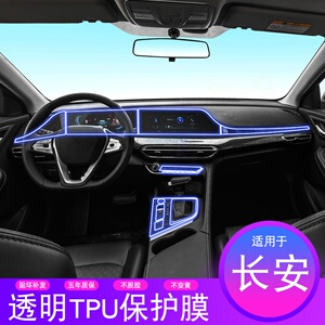 20-22款长安逸动plus内饰改装中控屏幕空调专用透明车衣tpu保护膜