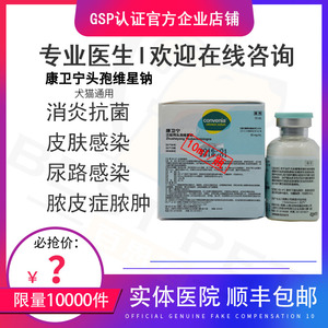 康卫宁注射用头孢维星钠犬猫长效消炎药皮肤病尿血咳嗽拉肚子0人付款