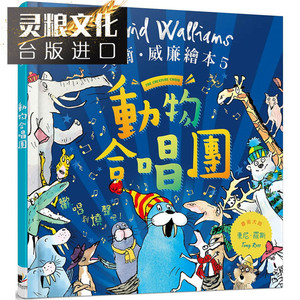 动物合唱团 晨星书 大卫威廉 东尼罗斯绘图 包邮 正原版 台版 进口