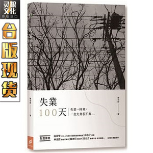 台版 现货 帕斯顿数位多媒体书失业100天：失业一时爽，一直失业很不爽郭岱轩心理励志