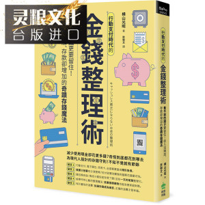 现货 存钱并不难：30天搞定行动支付、电子钱包、信用卡、现金的金钱整理术 创意市集书 包邮 台正版 原版 繁体中文版进口书