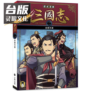 现货 历史漫画三国志(二)：两个英雄 小熊 渡邉义浩 台版书籍神泽灵粮图书专营店