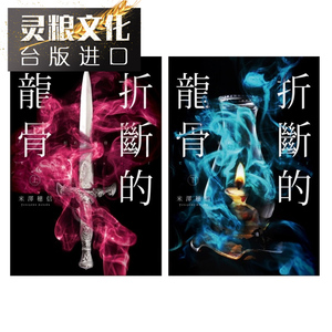 现货 小说 折断的龙骨 上+下共2本 米泽穗信 尖端 书 台正版 原版 繁体中文版进口书