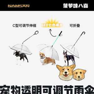 宠物透明雨伞可调节下雨天遛狗神器狗狗LED发光牵引绳