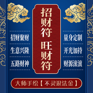 五路财神开运符