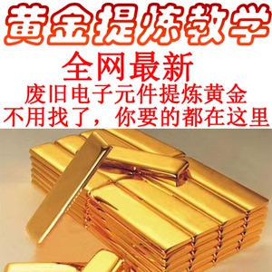 全套电子废料线路板提金技术电路板芯片集成块旧手机提炼黄金教程