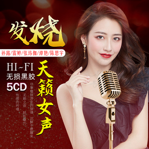 正版发烧cd碟片试音女声人声车载音乐光盘孙露雷婷童丽黑胶唱片cd