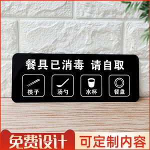 定制标识牌自取餐具已消毒请自取饭店自助餐具温馨提示牌墙贴指引牌