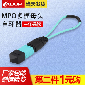 ADOP MPO接口 40G/100G通用 8/12芯高精度光纤自环器，光纤自环跳线，自环头，环形器，光纤回路器