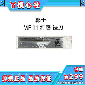 君士 郡士 MF11 交换式 丸型 金刚砂 打磨 锉刀 1mm 2mm 模型工具