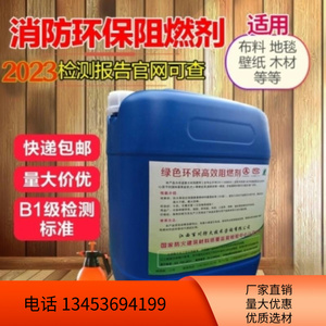 重庆防火阻燃剂液体透明地毯窗帘木材塑料假花仿真花专用B1级涂料